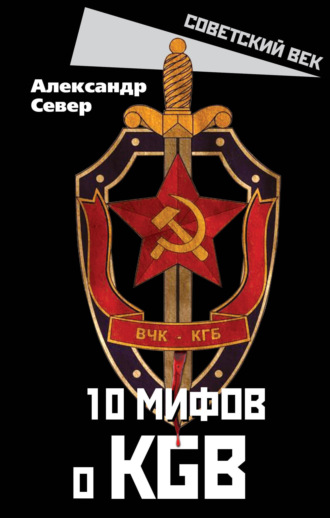 . 10 мифов о КГБ