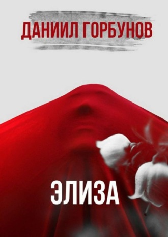 . Элиза