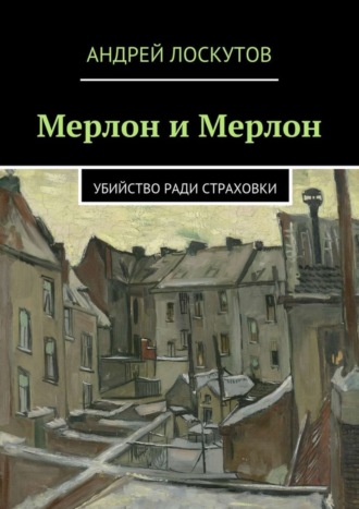 . Мерлон и Мерлон