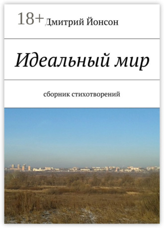. Идеальный мир. сборник стихотворений