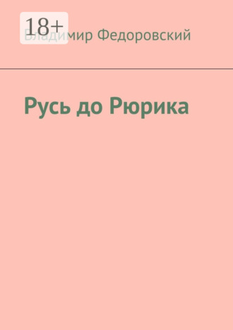Владимир Федоровский. Русь до Рюрика