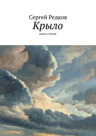 . Крыло