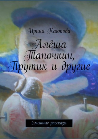 . Алёша Тапочкин, Прутик и другие