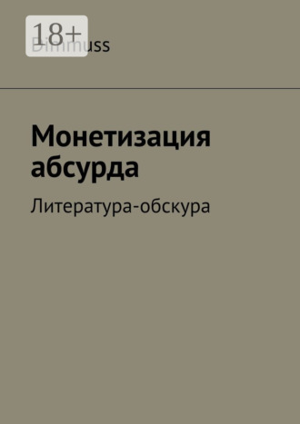 Dimmuss. Монетизация абсурда. Литература-обскура