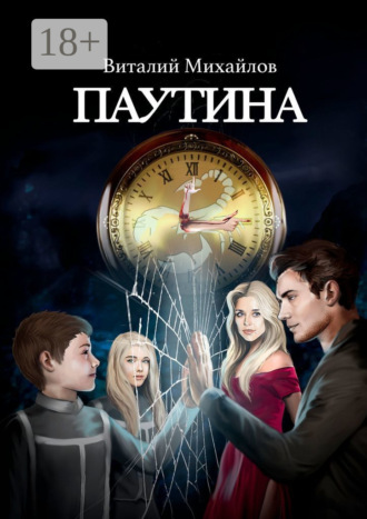 Виталий Михайлов. Паутина