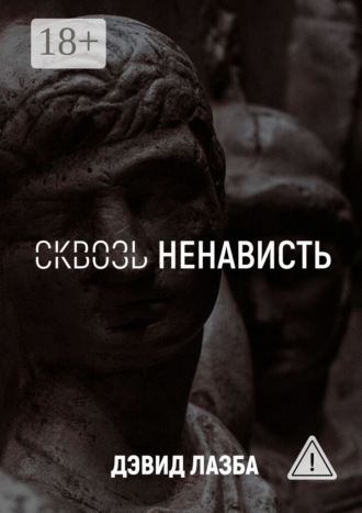 Дэвид Лазба. Сквозь ненависть. 11 кругов ада