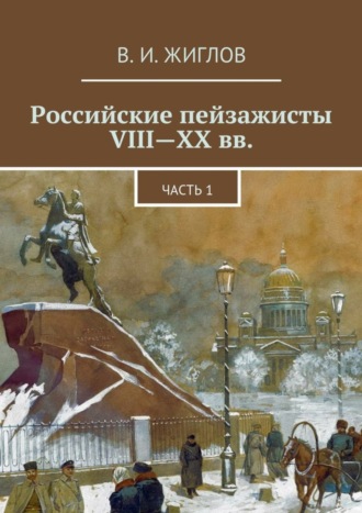 В. И. Жиглов. Российские пейзажисты VIII – XX вв.