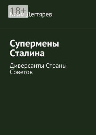 . Супермены Сталина. Диверсанты Страны Советов