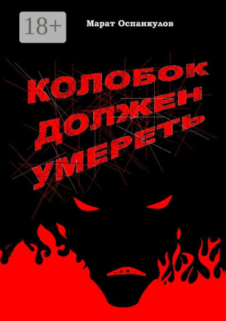 . Колобок должен умереть