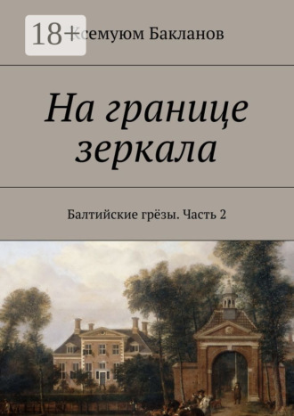 Ксемуюм Бакланов. На границе зеркала. Балтийские грёзы. Часть 2