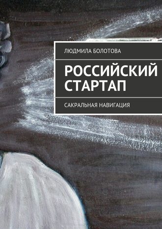 . Российский стартап