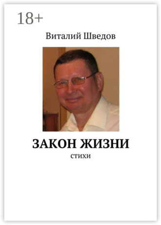 . Закон жизни. стихи