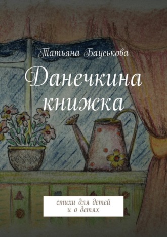 . Данечкина книжка