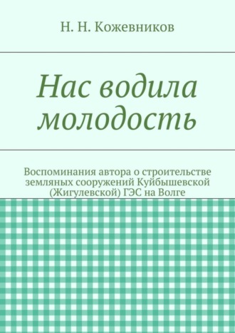 Николай Николаевич Кожевников. Нас водила молодость