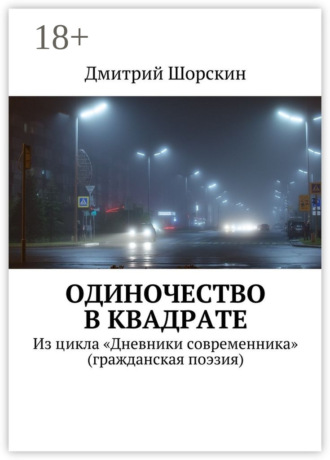 . Одиночество в квадрате. Из цикла «Дневники современника» (гражданская поэзия)