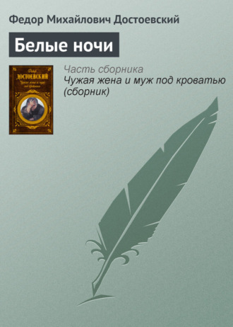 Федор Достоевский. Белые ночи