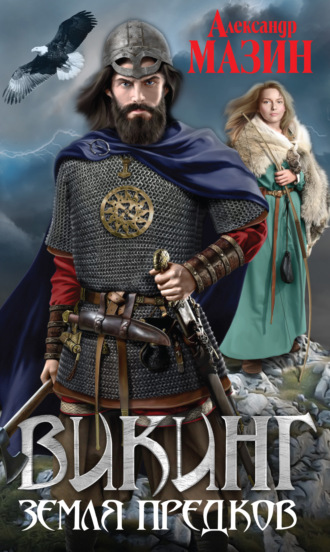 . Земля предков