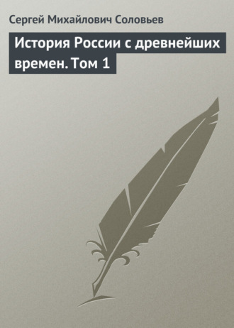 . История России с древнейших времен. Том 1