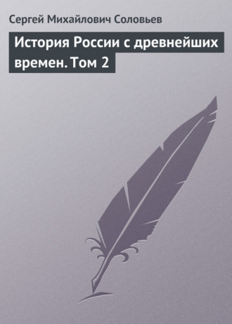 . История России с древнейших времен. Том 2