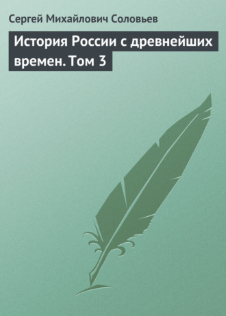 . История России с древнейших времен. Том 3