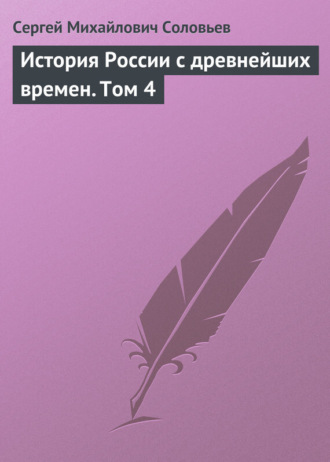 . История России с древнейших времен. Том 4