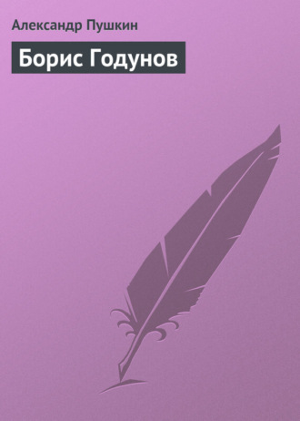 . Борис Годунов