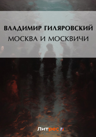 . Москва и москвичи