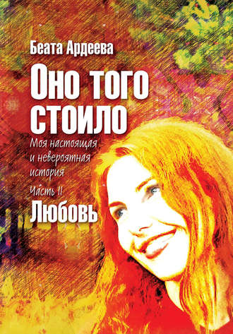 . Оно того стоило. Моя настоящая и невероятная история. Часть II. Любовь