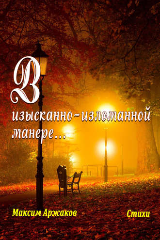 Максим Аржаков. В изысканно-изломанной манере…