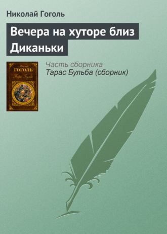 Николай Гоголь. Вечера на хуторе близ Диканьки