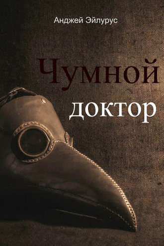 . Чумной доктор