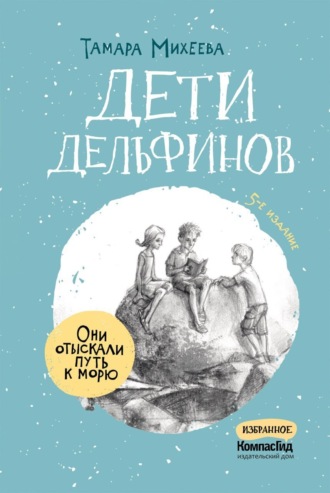 . Дети дельфинов