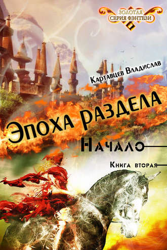 Владислав Картавцев. Эпоха раздела. Начало. Книга вторая