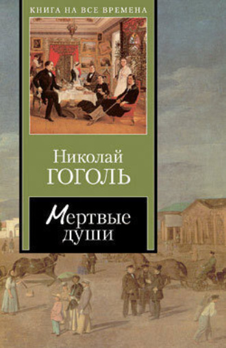 Николай Гоголь. Мертвые души