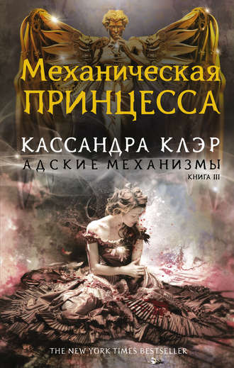 . Механическая принцесса