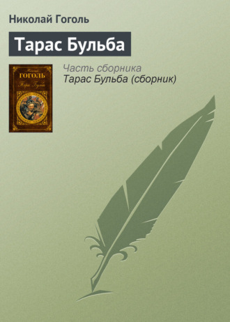 . Тарас Бульба