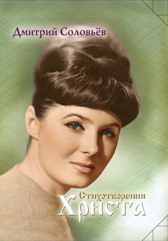 . Стихотворения Христа
