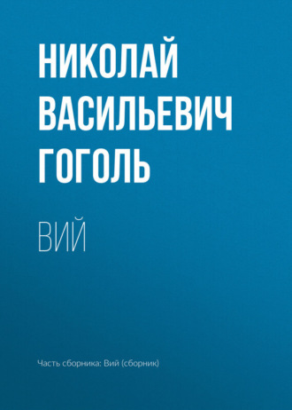 Николай Гоголь. Вий