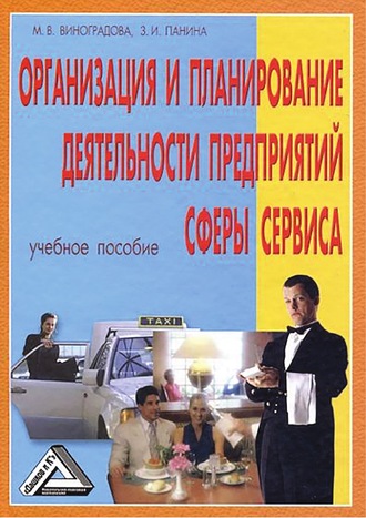 . Организация и планирование деятельности предприятий сферы сервиса