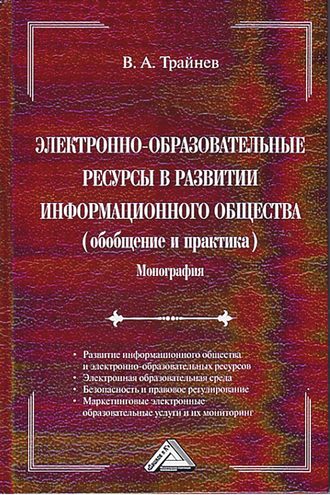 . Электронно-образовательные ресурсы в развитии информационного общества