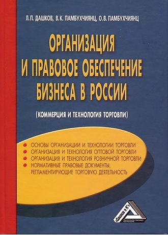 . Организация и правовое обеспечение бизнеса в России