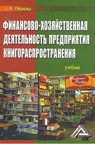Екатерина Иванова. Финансово-хозяйственная деятельность предприятия книгораспространения