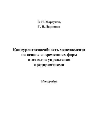 . Конкурентоспособность менеджмента на основе современных форм и методов управления предприятиями
