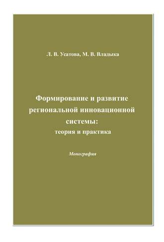 . Формирование и развитие региональной инновационной системы: теория и практика