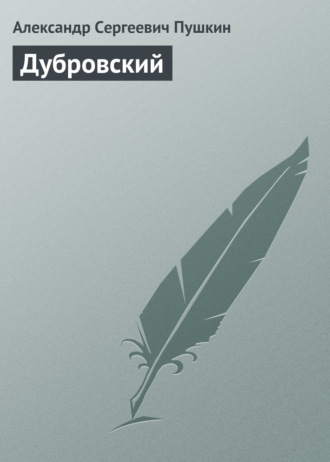 Александр Пушкин. Дубровский