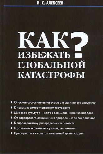 . Как избежать глобальной катастрофы?
