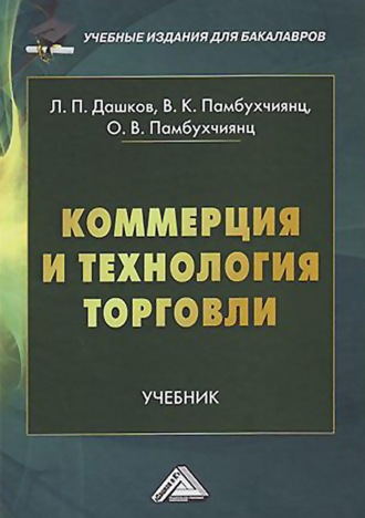 . Коммерция и технология торговли