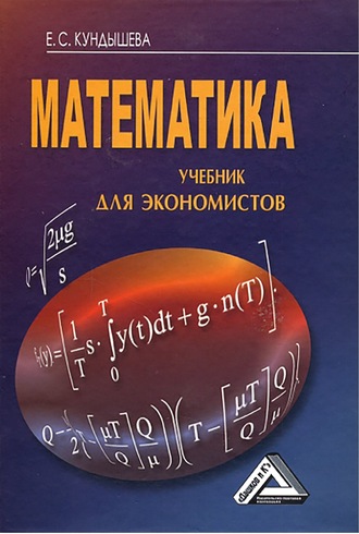 . Математика. Учебник для экономистов