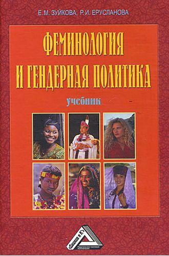. Феминология и гендерная политика