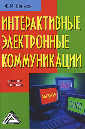 . Интерактивные электронные коммуникации